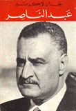 غلاف كتاب عبد الناصر
