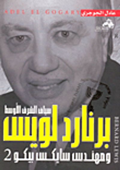 غلاف كتاب برنارد لويس سياف الشرق الأوسط ومهندس سايكس بيكو2