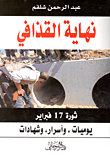 غلاف كتاب نهاية القذافي.. ثورة 17 فبراير "يوميات، وأسرار، وشهادات"