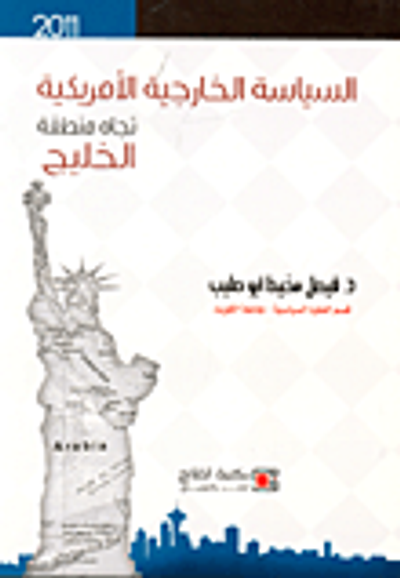 غلاف كتاب السياسة الخارجية الأمريكية تجاه منطقة الخليج