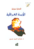 غلاف كتاب قضايا دولية - الأزمة العراقية