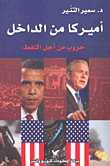 غلاف كتاب أميركا من الداخل؛ حروب من أجل النفط
