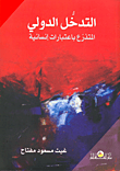 غلاف كتاب التدخل الدولي المتذرع باعتبارات إنسانية