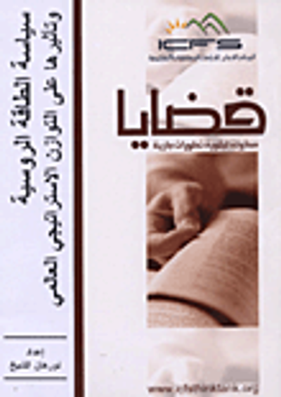 غلاف كتاب سياسة الطاقة الروسية وتأثيرها على التوازن الإستراتيجي العالمي