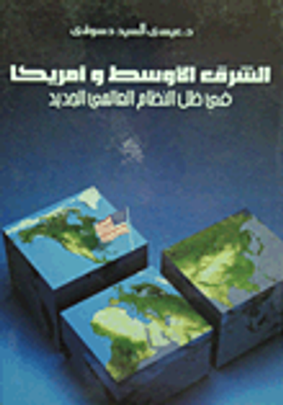 غلاف كتاب الشرق الأوسط وامريكا فى ظل النظام العالمى الجديد