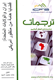 غلاف كتاب إيران والولايات المتحدة: قضايا هامة من منظور أمريكي