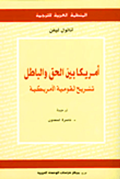 غلاف كتاب أمريكا بين الحق والباطل: تشريح القومية الأمريكية