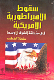 غلاف كتاب سقوط الإمبراطورية الأمريكية في منطقة الشرق الأوسط