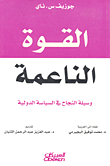 غلاف كتاب القوة الناعمة؛ وسيلة النجاح في السياسة الدولية