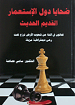 غلاف كتاب ضحايا دول الإستعمار القديم الحديث