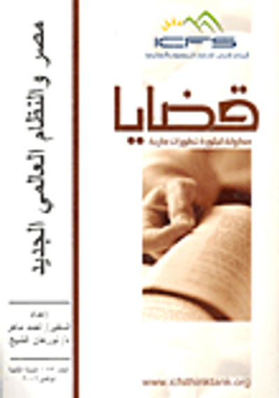 غلاف كتاب مصر والنظام العالمي الجديد