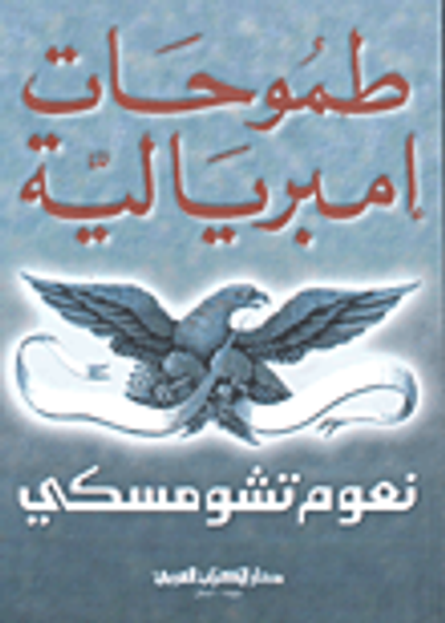 غلاف كتاب طموحات إمبريالية