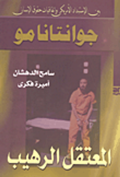 غلاف كتاب جوانتانامو - المعتقل الرهيب بين الإستبداد الأمريكي واتفاقيات حقوق الإنسان