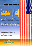 غلاف كتاب إهدار الحقيقة ( إساءة التعليم والإعلام وأوهام الليبرالية والسوق الحرة)