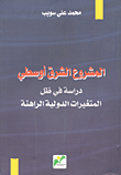 غلاف كتاب المشروع الشرق أوسطي