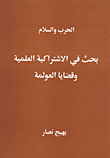 غلاف كتاب الحرب والسلام - بحث في الاشتراكية العلمية وقضايا العولمة
