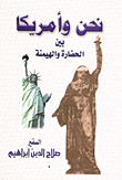 غلاف كتاب نحن وأمريكا بين الحضارة والهيمنة