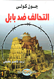 غلاف كتاب التحالف ضد بابل