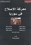 غلاف كتاب معركة الإصلاح في سوريا