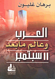 غلاف كتاب العرب وعالم ما بعد 11 سبتمبر