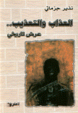 غلاف كتاب العذاب والتعذيب.. عرض تاريخي