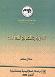 غلاف كتاب العرب والصراع الدولى