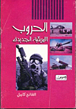 غلاف كتاب الحروب الامريكية الجديدة