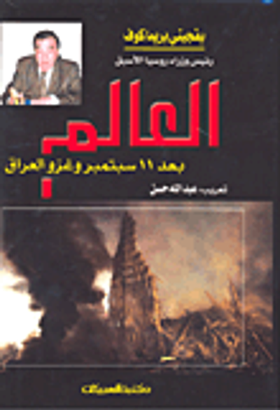 غلاف كتاب العالم بعد 11 سبتمبر وغزو العراق