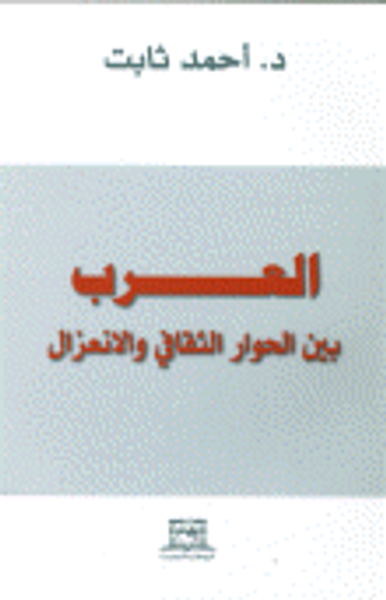 غلاف كتاب العرب بين الحوار الثقافي والانعزال