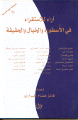 غلاف كتاب آراء للاستقراء في الأسطورة والخيال والحقيقة