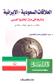 غلاف كتاب العلاقات السعودية-الإيرانية وأثرها على دول الخليج العربي
