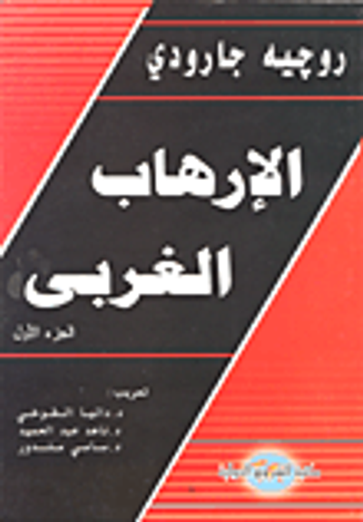 غلاف كتاب الإرهاب الغربي