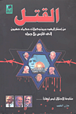 غلاف كتاب القتل من أسفار اليهود وبروتوكولات حكماء صهيون إلى فارس بلا جواد