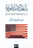 غلاف كتاب ما بعد الامبراطورية، دراسة في تفكك النظام الأمريكي