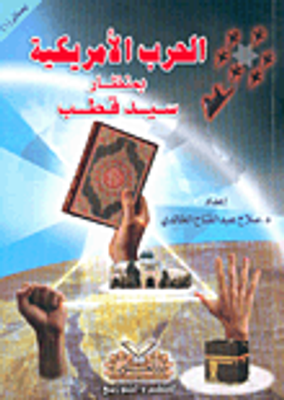 غلاف كتاب الحرب الأمريكية بمنظار سيد قطب