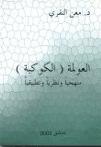 غلاف كتاب العولمة ( الكوكبة ) منهجياً ونظرياً وتطبيقياً