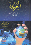 غلاف كتاب العولمة: طبعتها - وسائلها - تحدياتها - التعامل معها