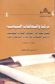 غلاف كتاب تركيا والتحالفات السياسية  (1930-1953)