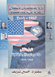 غلاف كتاب الولايات المتحدة من الحرب الباردة إلى كارثة فيتنام 1945 - 1969 "الجزء الثاني"