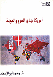 غلاف كتاب أمريكا جذور الغزو والعولمة