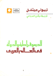 غلاف كتاب الديموقراطية والدولة في العالم العربى
