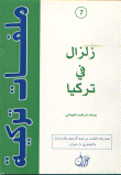 غلاف كتاب زلزال في تركيا