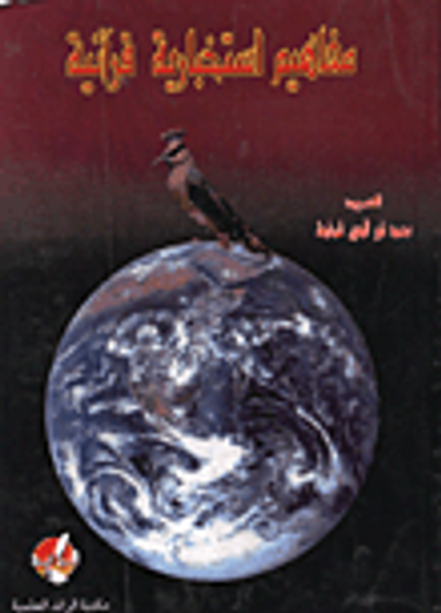 غلاف كتاب مفاهيم استخبارية قرانية