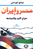 غلاف كتاب مصر وايران "صراع الامن والسياسة"