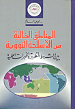 غلاف كتاب المناطق الخالية من الاسلحة النووية بين الشروط النظرية والخبرات العلمية