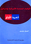 غلاف كتاب الولايات المتحدة الأميركية وإسرائيل: العروة الأوثق