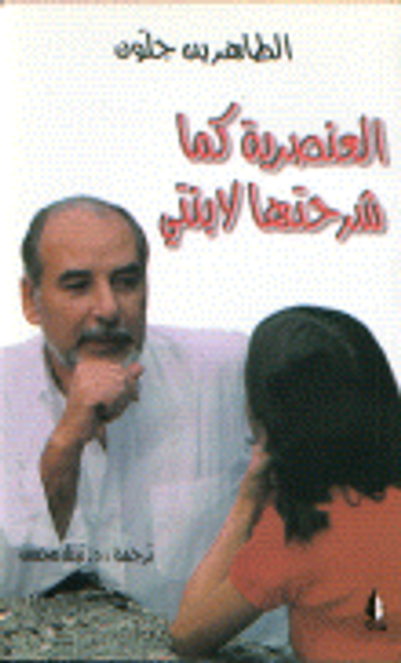 غلاف كتاب العنصرية كما شرحتها لابنتي