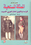 غلاف كتاب المملكة المستحيلة - فرنسا وتكوين العالم العربي الحديث