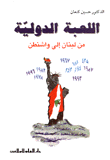 غلاف كتاب اللعبة الدولية من لبنان إلى واشنطن