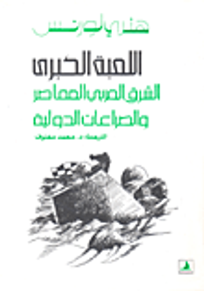 غلاف كتاب اللعبة الكبرى الشرق العربي المعاصر والصراعات الدولية
